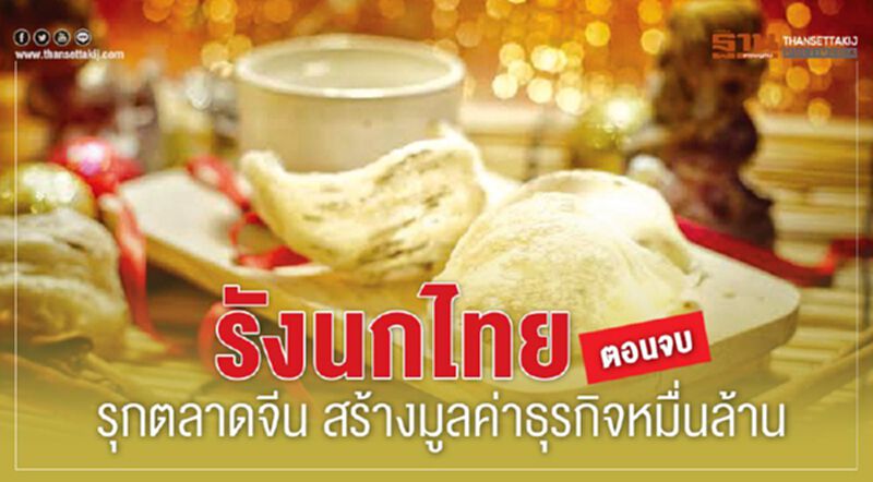 รังนกไทยรุกตลาดจีน สร้างมูลค่าธุรกิจหมื่นล้าน (ตอนจบ) รังนกไทยรุกตลาดจีน สร้างมูลค่าธุรกิจหมื่นล้าน (ตอนจบ)