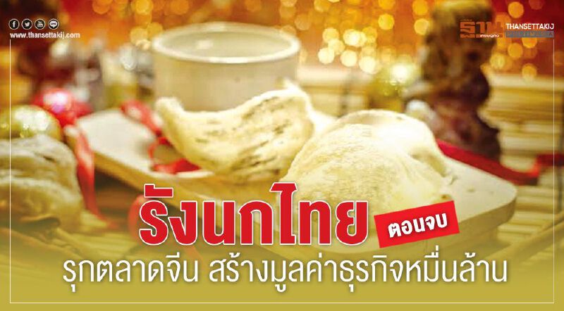 รังนกไทยรุกตลาดจีน สร้างมูลค่าธุรกิจหมื่นล้าน (ตอนจบ) รังนกไทยรุกตลาดจีน สร้างมูลค่าธุรกิจหมื่นล้าน (ตอนจบ)