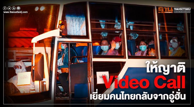 งดเจอหน้า เปิดให้ญาติใช้ "วิดีโอคอล" เยี่ยมคนไทยกลับจากอู่ฮั่น งดเจอหน้า เปิดให้ญาติใช้ "วิดีโอคอล" เยี่ยมคนไทยกลับจากอู่ฮั่น