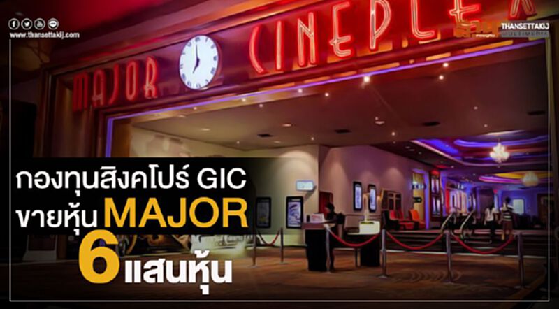 กองทุนสิงคโปร์GICขายหุ้น MAJOR 6 แสนหุ้น กองทุนสิงคโปร์GICขายหุ้น MAJOR 6 แสนหุ้น