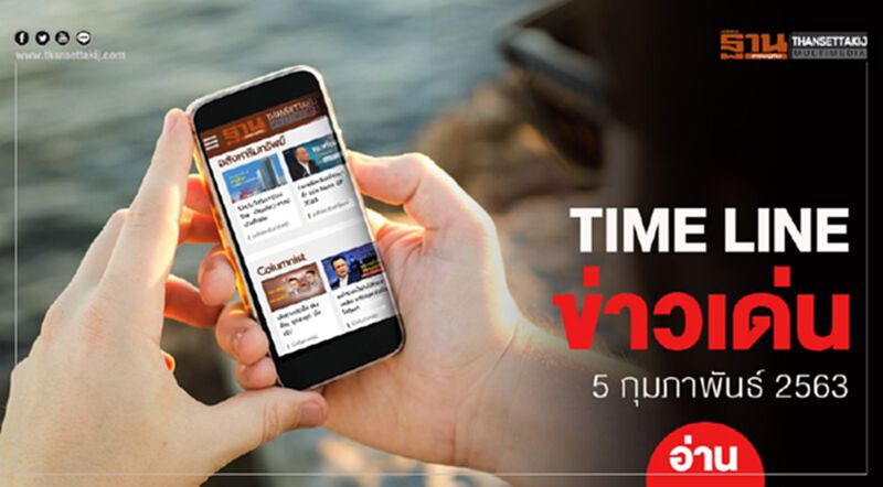 Timeline ข่าวเด่น 5 ก.พ. 63 เกาะติด "ไวรัสโคโรนา" - ลุ้นคดี "ธนาธร" ปล่อยกู้อนค. Timeline ข่าวเด่น 5 ก.พ. 63 เกาะติด "ไวรัสโคโรนา" - ลุ้นคดี "ธนาธร" ปล่อยกู้อนค.
