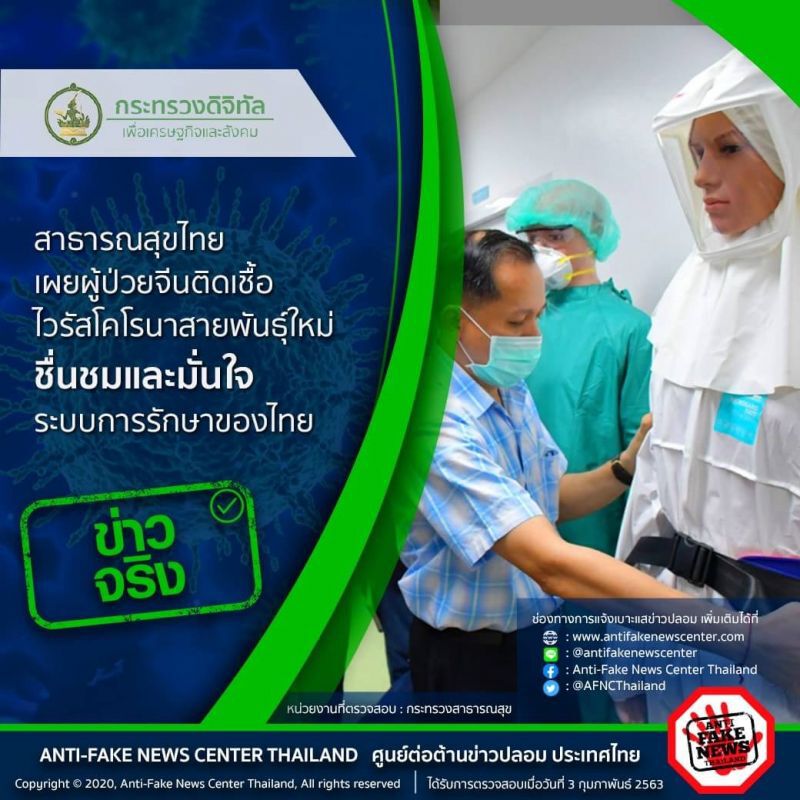 ไวรัส Fake News ป่วนโคโรนา
