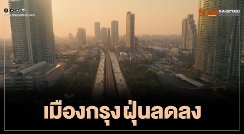 เมืองกรุง ฝุ่นลดลง เมืองกรุง ฝุ่นลดลง