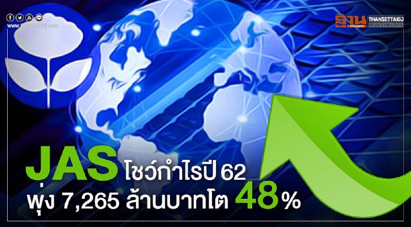 JASโชว์กำไรปี62พุ่ง 7,265 ล้านบาทโต 48% JASโชว์กำไรปี62พุ่ง 7,265 ล้านบาทโต 48%