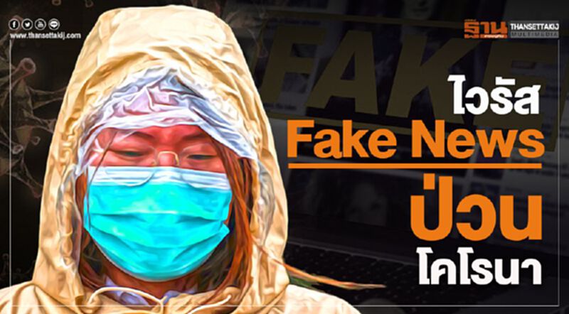 ไวรัส Fake News ป่วนโคโรนา ไวรัส Fake News ป่วนโคโรนา