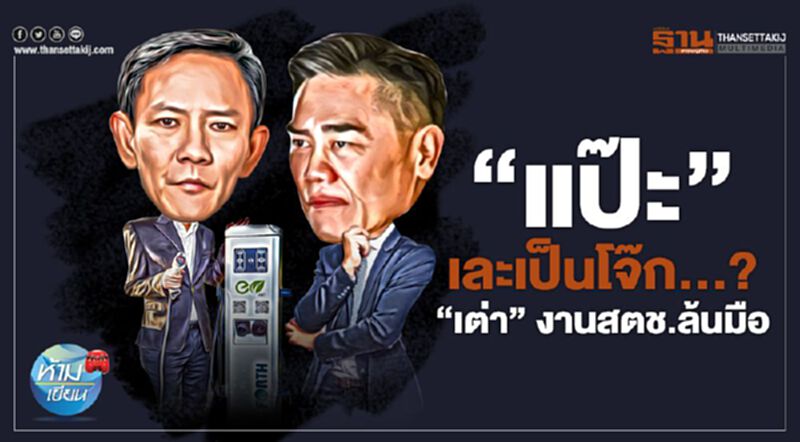 “แป๊ะ”เละเป็นโจ๊ก...? “เต่า”งานสตช.ล้นมือ! “แป๊ะ”เละเป็นโจ๊ก...? “เต่า”งานสตช.ล้นมือ!