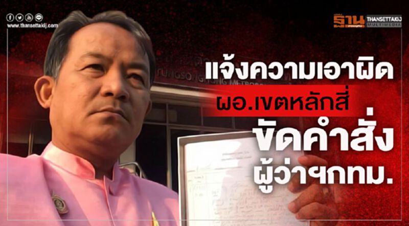แจ้งความเอาผิดผอ.เขตหลักสี่ขัดคำสั่งผู้ว่าฯกทม. แจ้งความเอาผิดผอ.เขตหลักสี่ขัดคำสั่งผู้ว่าฯกทม.