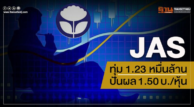 JAS ทุ่ม 1.23 หมื่นล้าน ปันผล1.50บ./หุ้น JAS ทุ่ม 1.23 หมื่นล้าน ปันผล1.50บ./หุ้น