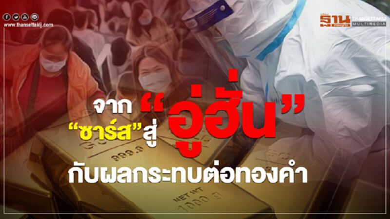 จาก "ซาร์ส" สู่ "อู่ฮั่น" กับผลกระทบต่อทองคำ จาก "ซาร์ส" สู่ "อู่ฮั่น" กับผลกระทบต่อทองคำ