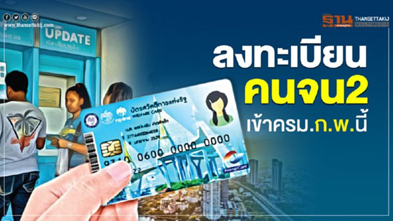 ลงทะเบียนคนจนรอบ 2 เข้าครม.ก.พ.นี้ ลงทะเบียนคนจนรอบ 2 เข้าครม.ก.พ.นี้