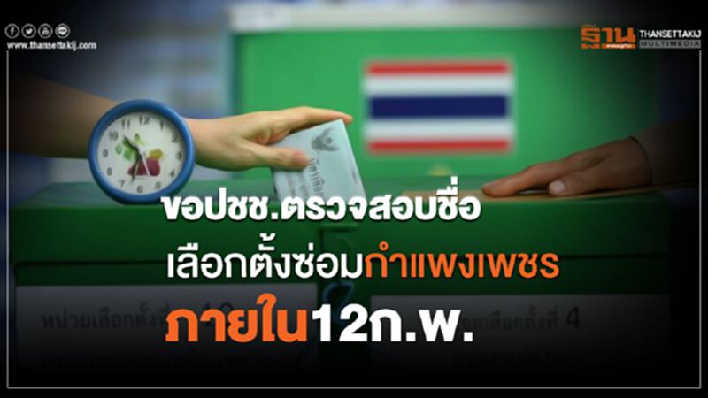 ขอปชช.ตรวจสอบชื่อเลือกตั้งซ่อมกำแพงเพชรภายใน12ก.พ. ขอปชช.ตรวจสอบชื่อเลือกตั้งซ่อมกำแพงเพชรภายใน12ก.พ.