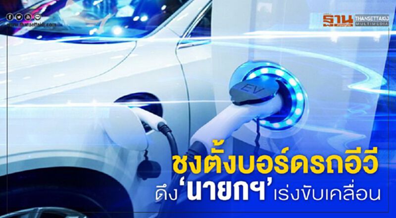 ชงตั้งบอร์ดรถอีวี ดึง‘นายกฯ’เร่งขับเคลื่อน ชงตั้งบอร์ดรถอีวี ดึง‘นายกฯ’เร่งขับเคลื่อน