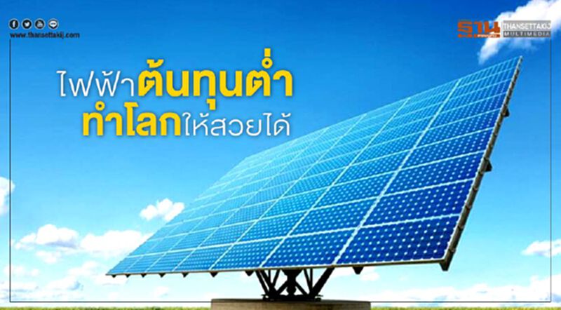 ไฟฟ้าต้นทุนตํ่า ทำโลกให้สวยได้ ไฟฟ้าต้นทุนตํ่า ทำโลกให้สวยได้