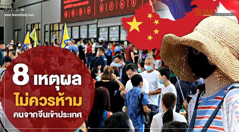 8 เหตุผลไม่ควรห้าม  คนจากจีนเข้าประเทศ
