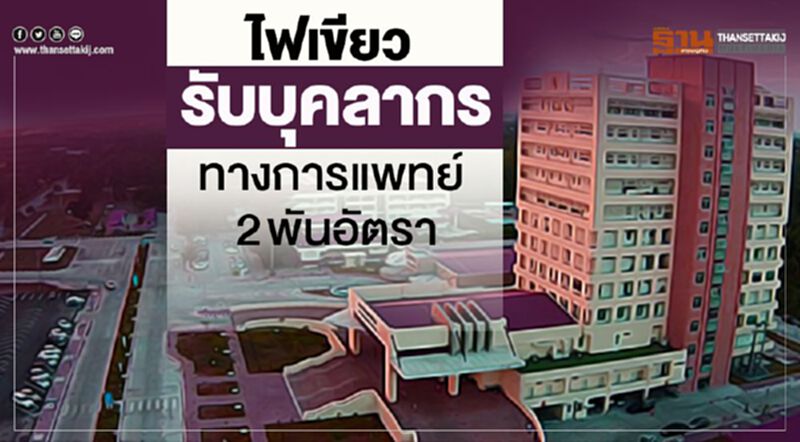 ครม.เคาะ915ล้าน เพิ่มอัตรากำลัง 2 โรงพยาบาล ครม.เคาะ915ล้าน เพิ่มอัตรากำลัง 2 โรงพยาบาล