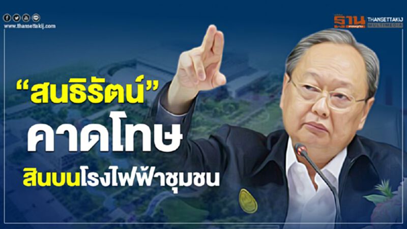 “สนธิรัตน์” คาดโทษ สินบนโรงไฟฟ้าชุมชน “สนธิรัตน์” คาดโทษ สินบนโรงไฟฟ้าชุมชน
