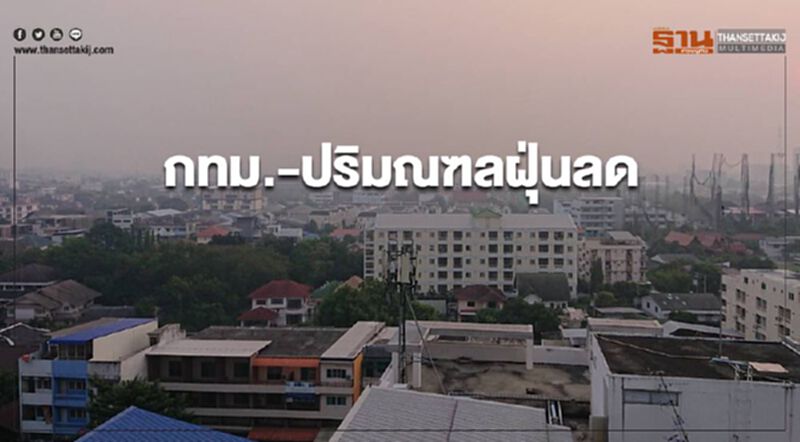 กทม.-ปริมณฑลฝุ่นลด เกินมาตรฐาน 7 พื้นที่ กทม.-ปริมณฑลฝุ่นลด เกินมาตรฐาน 7 พื้นที่