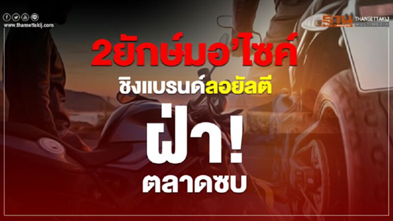 2ยักษ์มอ’ไซค์ชิงแบรนด์ลอยัลตีฝ่า!ตลาดซบ 2ยักษ์มอ’ไซค์ชิงแบรนด์ลอยัลตีฝ่า!ตลาดซบ