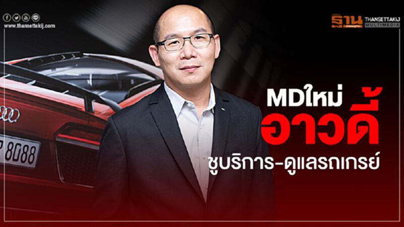 MDใหม่อาวดี้ ชูบริการ-ดูแลรถเกรย์ MDใหม่อาวดี้ ชูบริการ-ดูแลรถเกรย์