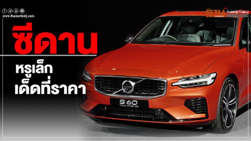 ซีดานหรูเล็กเด็ดที่ราคา ซีดานหรูเล็กเด็ดที่ราคา