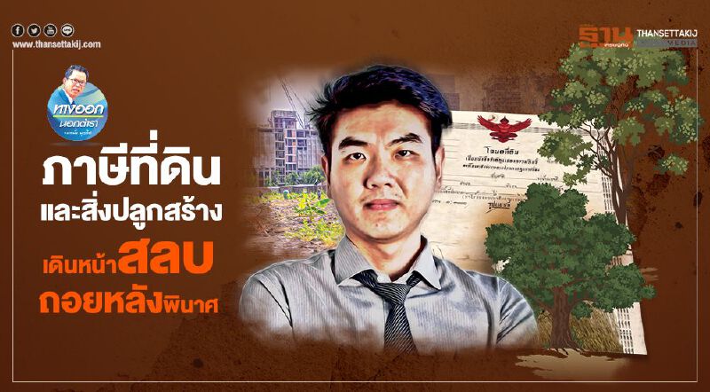 ภาษีที่ดินและสิ่งปลูกสร้าง เดินหน้าสลบ-ถอยหลังพินาศ ภาษีที่ดินและสิ่งปลูกสร้าง เดินหน้าสลบ-ถอยหลังพินาศ