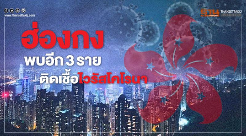 ฮ่องกงพบอีก3ราย ติดเชื้อไวรัสโคโรนา ฮ่องกงพบอีก3ราย ติดเชื้อไวรัสโคโรนา