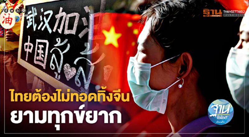 เหตุผลสำคัญ! ที่ไทยต้องไม่ทอดทิ้งจีนยามทุกข์ยาก เหตุผลสำคัญ! ที่ไทยต้องไม่ทอดทิ้งจีนยามทุกข์ยาก