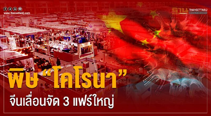 พิษ “โคโรนา” จีนเลื่อนจัด 3 แฟร์ใหญ่ พิษ “โคโรนา” จีนเลื่อนจัด 3 แฟร์ใหญ่