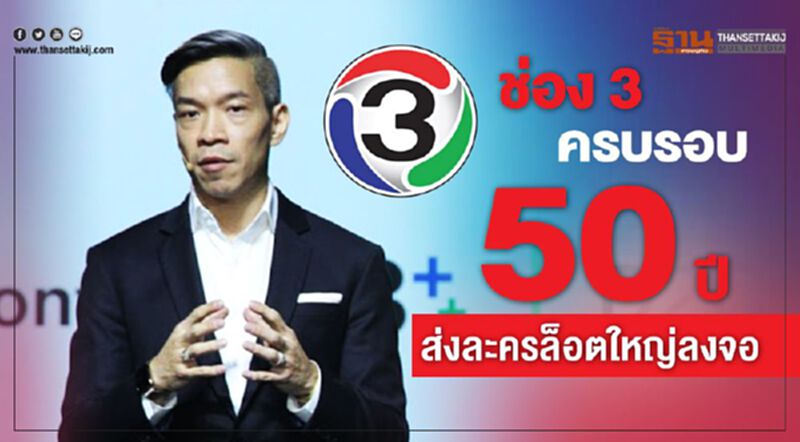 ช่อง 3 ครบรอบ 50 ปีส่งละครล็อตใหญ่ลงจอ ช่อง 3 ครบรอบ 50 ปีส่งละครล็อตใหญ่ลงจอ