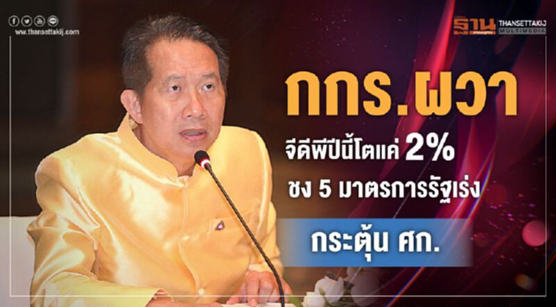กกร.ผวาจีดีพีปีนี้โตแค่ 2% ชง 5 มาตรการรัฐเร่งกระตุ้น ศก. กกร.ผวาจีดีพีปีนี้โตแค่ 2% ชง 5 มาตรการรัฐเร่งกระตุ้น ศก.