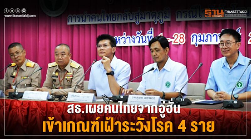 สธ.เผยคนไทยจากอู่ฮั่นเข้าเกณฑ์เฝ้าระวังโรค4ราย สธ.เผยคนไทยจากอู่ฮั่นเข้าเกณฑ์เฝ้าระวังโรค4ราย