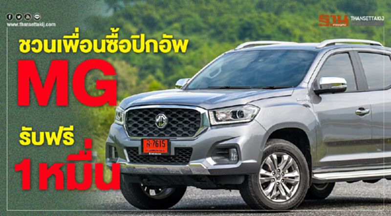 MG ดันยอดปิกอัพ-ชวนเพื่อนซื้อรับฟรี 1 หมื่น MG ดันยอดปิกอัพ-ชวนเพื่อนซื้อรับฟรี 1 หมื่น