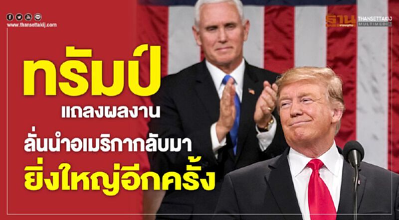 ทรัมป์แถลงผลงาน ลั่นนำอเมริกากลับมายิ่งใหญ่อีกครั้ง ทรัมป์แถลงผลงาน ลั่นนำอเมริกากลับมายิ่งใหญ่อีกครั้ง