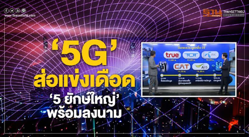 “5G” ส่อแข่งเดือด “5 ยักษ์ใหญ่” พร้อมลงนาม - NEWSROOM ห้องข่าวเศรษฐกิจ 5/2/63 “5G” ส่อแข่งเดือด “5 ยักษ์ใหญ่” พร้อมลงนาม - NEWSROOM ห้องข่าวเศรษฐกิจ 5/2/63