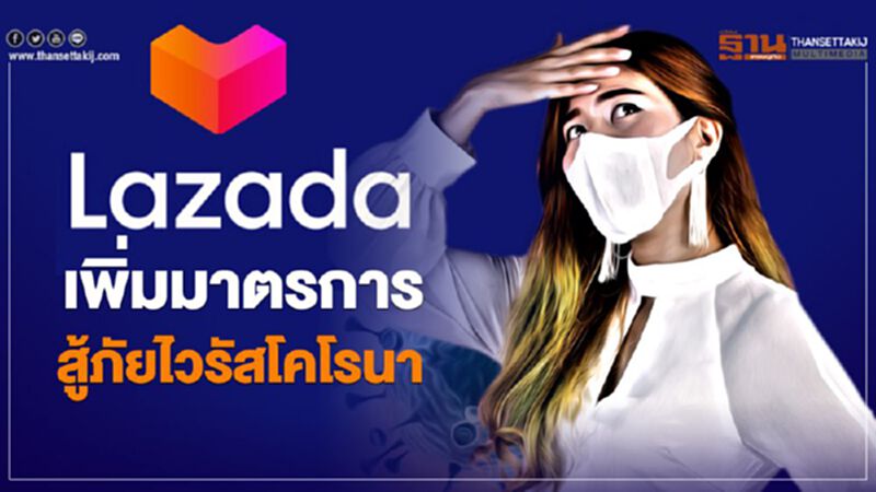 ลาซาด้าเพิ่มมาตรการสู้ภัยไวรัสโคโรนา ลาซาด้าเพิ่มมาตรการสู้ภัยไวรัสโคโรนา