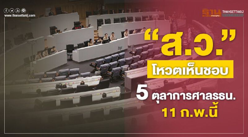 “ส.ว.” โหวตเห็นชอบ 5 ตุลาการศาลรธน. 11 ก.พ.นี้ “ส.ว.” โหวตเห็นชอบ 5 ตุลาการศาลรธน. 11 ก.พ.นี้