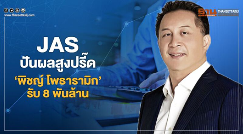 JAS ปันผลสูงปรี๊ด “พิชญ์ โพธารามิก” รับ 8 พันล้าน - NEWSROOM ห้องข่าวเศรษฐกิจ 5/2/63 JAS ปันผลสูงปรี๊ด “พิชญ์ โพธารามิก” รับ 8 พันล้าน - NEWSROOM ห้องข่าวเศรษฐกิจ 5/2/63