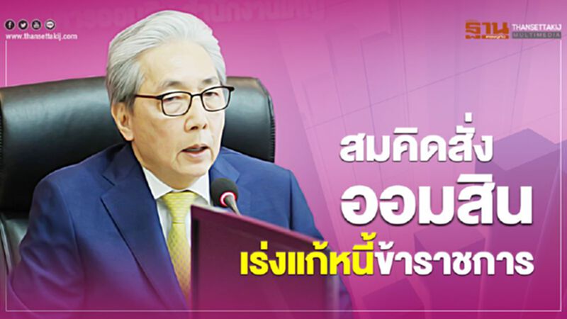 สมคิดสั่ง ออมสินเร่งแก้หนี้ข้าราชการ สมคิดสั่ง ออมสินเร่งแก้หนี้ข้าราชการ