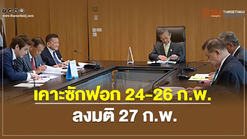 เคาะซักฟอกรัฐบาล 24-26 ก.พ. ลงมติ 27 ก.พ. เคาะซักฟอกรัฐบาล 24-26 ก.พ. ลงมติ 27 ก.พ.
