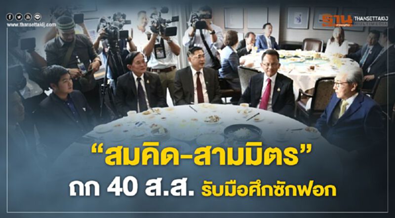“สมคิด-สามมิตร”ถก40ส.ส.รับมือศึกซักฟอก “สมคิด-สามมิตร”ถก40ส.ส.รับมือศึกซักฟอก