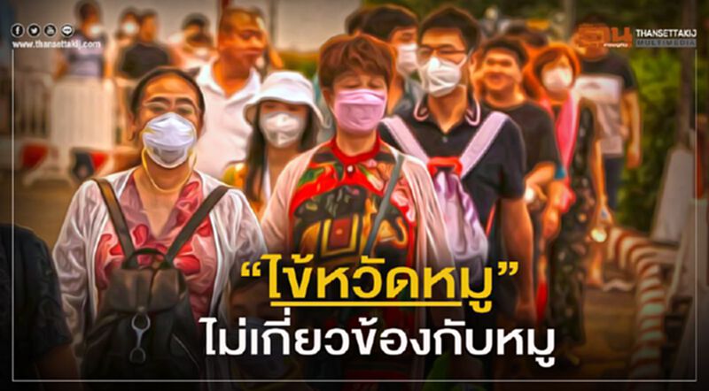 สำนักงานเศรษฐกิจฯไทเป แจง“ไข้หวัดหมู” ไม่เกี่ยวข้องกับหมู สำนักงานเศรษฐกิจฯไทเป แจง“ไข้หวัดหมู” ไม่เกี่ยวข้องกับหมู