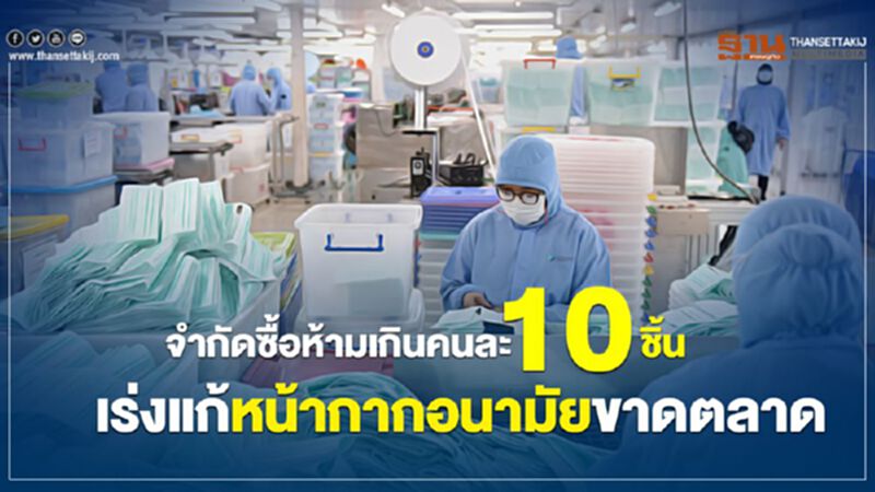 จำกัดซื้อห้ามเกินคนละ 10 ชิ้น เร่งแก้หน้ากากอนามัยขาดตลาด จำกัดซื้อห้ามเกินคนละ 10 ชิ้น เร่งแก้หน้ากากอนามัยขาดตลาด