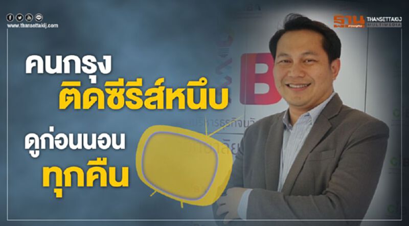 คนกรุงติดซีรีส์หนึบ ดูก่อนนอนทุกคืน คนกรุงติดซีรีส์หนึบ ดูก่อนนอนทุกคืน