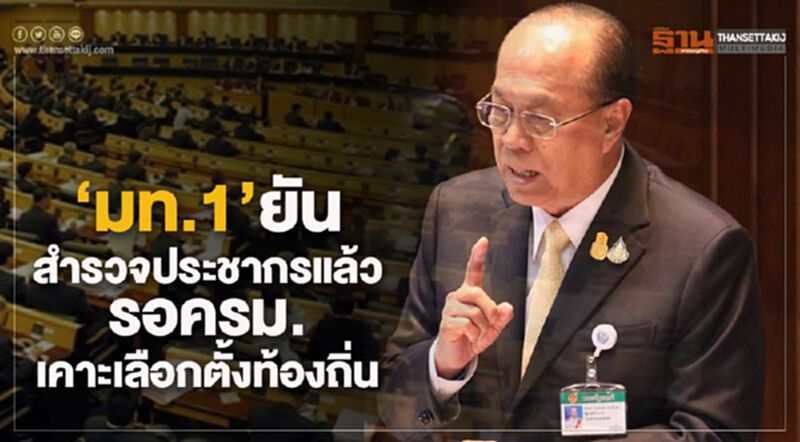 “มท.1”ยัน สำรวจประชากรแล้ว รอครม.เคาะเลือกตั้งท้องถิ่น “มท.1”ยัน สำรวจประชากรแล้ว รอครม.เคาะเลือกตั้งท้องถิ่น