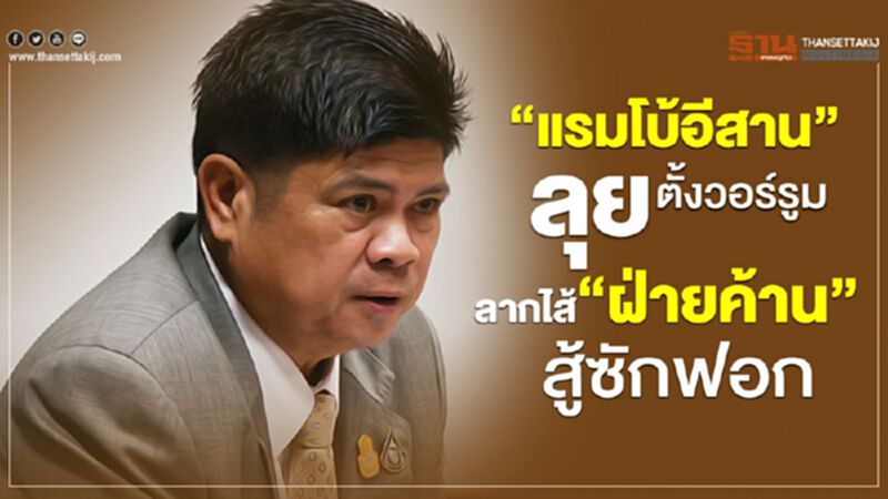 “แรมโบ้อีสาน”ลุยตั้งวอร์รูมลากไส้“ฝ่ายค้าน”สู้ซักฟอก “แรมโบ้อีสาน”ลุยตั้งวอร์รูมลากไส้“ฝ่ายค้าน”สู้ซักฟอก
