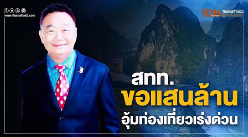 สทท. ขอแสนล้านอุ้มท่องเที่ยวเร่งด่วน สทท. ขอแสนล้านอุ้มท่องเที่ยวเร่งด่วน