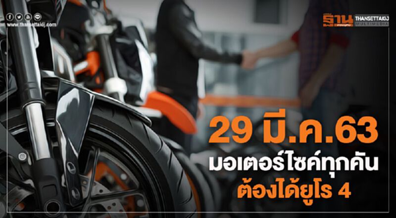 29 มี.ค. มอเตอร์ไซค์ใหม่ทุกคันต้องได้ยูโร 4 29 มี.ค. มอเตอร์ไซค์ใหม่ทุกคันต้องได้ยูโร 4