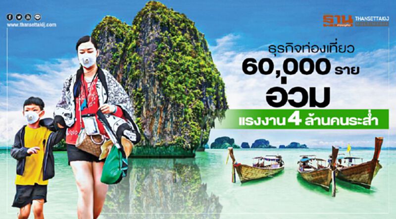 60,000ราย ท่องเที่ยวอ่วม แรงงาน4ล้านคนระสํ่า 60,000ราย ท่องเที่ยวอ่วม แรงงาน4ล้านคนระสํ่า