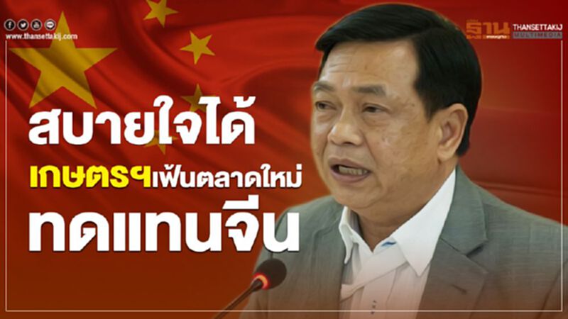 สบายใจได้ เกษตรฯ เฟ้นตลาดใหม่ทดแทนจีน สบายใจได้ เกษตรฯ เฟ้นตลาดใหม่ทดแทนจีน