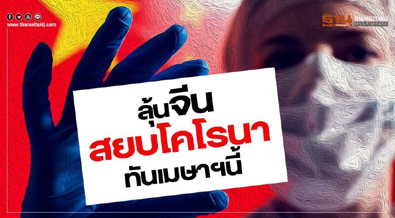 ลุ้นจีน  สยบโคโรนา  ทันเมษาฯนี้
